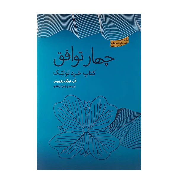 کتاب چهار توافق اثر دن میگل روییس نشر پندار تابان 