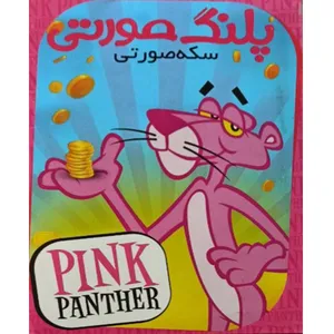 انیمیشن پلنگ صورتی سکه صورتی اثر فریز فرلنگ