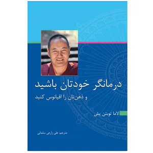 کتاب درمانگر خودتان باشید و ذهن‌تان را اقیانوس کنید اثر لاما توبتن‌یش انتشارات اختر