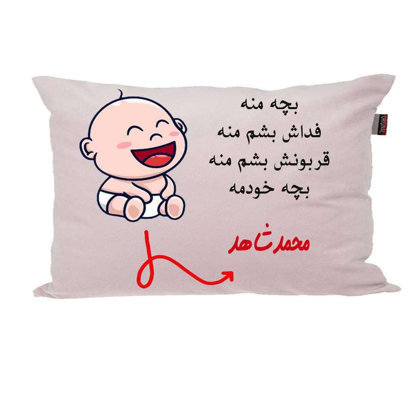 بالش ناریکو مدل نوزاد طرح پسرانه اسم محمدشاهد کد 02906 بالش ناریکو مدل نوزاد طرح پسرانه اسم محمدشاهد کد 02906