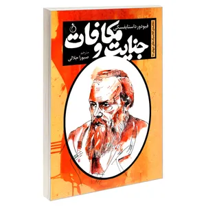 کتاب خلاصه کلاسیک های جهان 6: جنایت و مکافات اثر فیودور داستایفسکی انتشارات نفیر