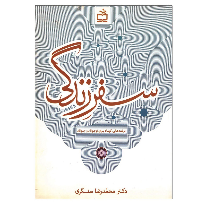 کتاب سفیر زندگی اثر محمدرضا سنگری انتشارات موسسه فرهنگی مدرسه برهان