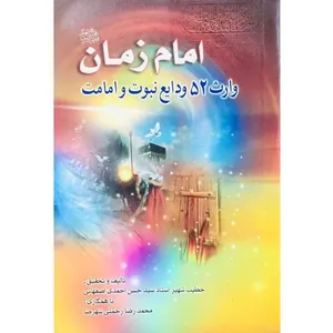 کتاب امام زمان (عج) وارث 52 ودایع نبوت و امامت اثر حسن احمدی اصفهانی انتشارات کتاب جمکران
