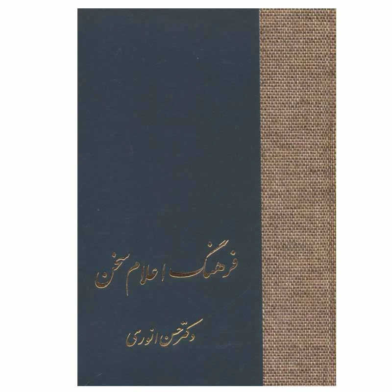کتاب فرهنگ اعلام سخن اثر دکتر حسن انوری انتشارات سخن