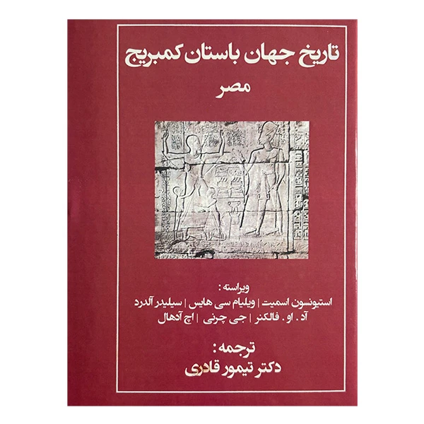 کتاب تاريخ جهان باستان كمبريج اثر جمعی از نویسندگان ترجمه دكتر تيمور قادري انتشارات مهتاب