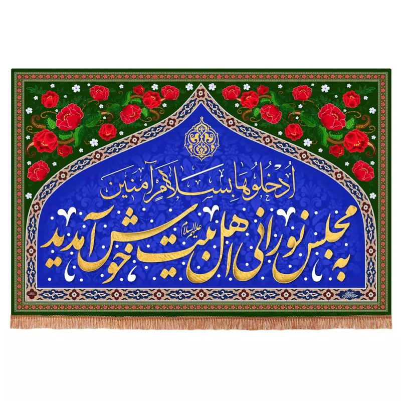 پرچم خدمتگزاران مدل کتیبه مذهبی طرح به مجلس نورانی اهل بیت خوش آمدید کد 60003351