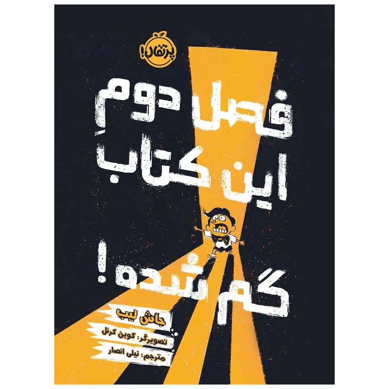 کتاب فصل دوم این کتاب گم شده! اثر جاش لیب انتشارات پرتقال