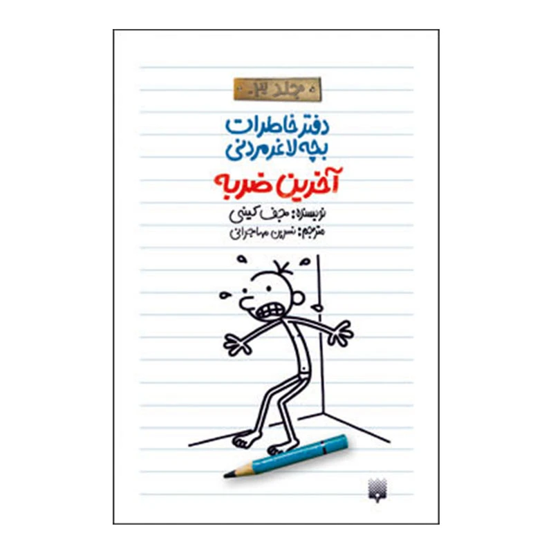 کتاب خاطرات لاغر مردنی3 اثر جف کینی انتشارات پیدایش