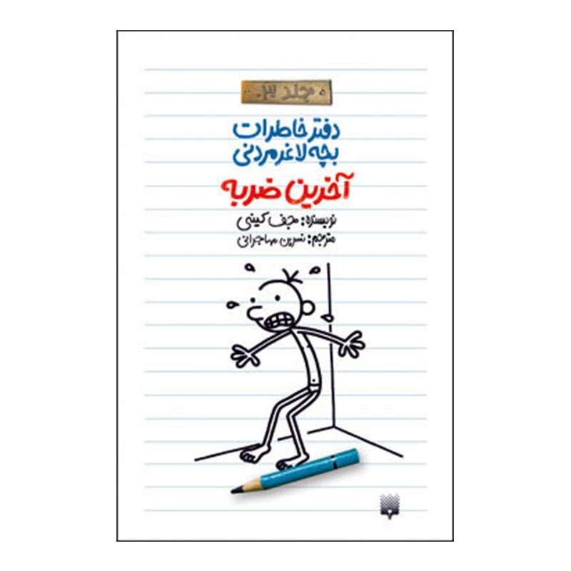 کتاب خاطرات لاغر مردنی3 اثر جف کینی انتشارات پیدایش