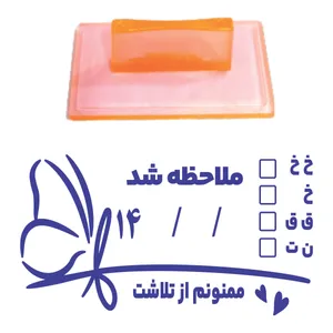 مهر مدل تشویقی دانش آموز طرح ملاحظه شد ممنونم از تلاشت کد T11