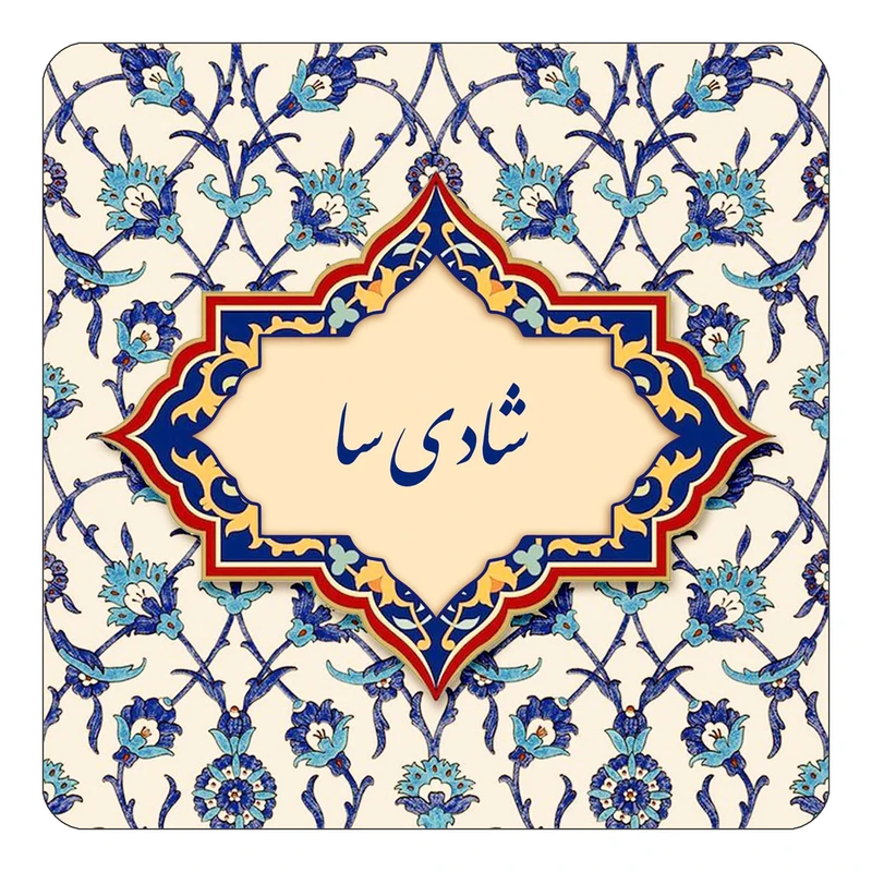 مگنت کاکتی طرح اسم شادی سا مدل اسلیمی کد mn85602