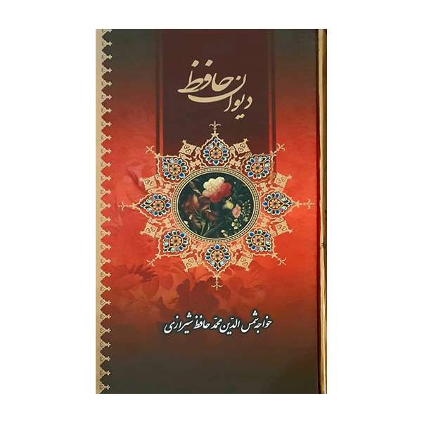 کتاب دیوان حافظ انتشارات آتون کتاب