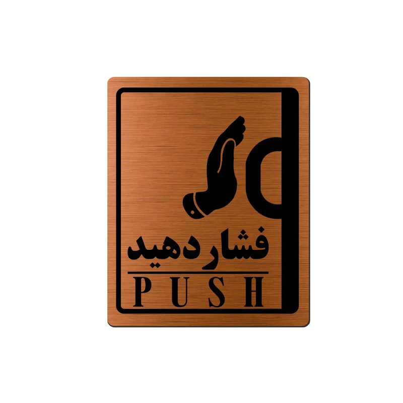 تابلو راهنما آژنگ طرح فشار دهید کد EX-M-468