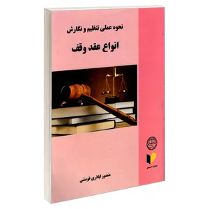 کتاب نحوه عملی تنظیم و نگارش انواع عقد وقف اثر منصور اباذری فومشی نشر خرسندی
