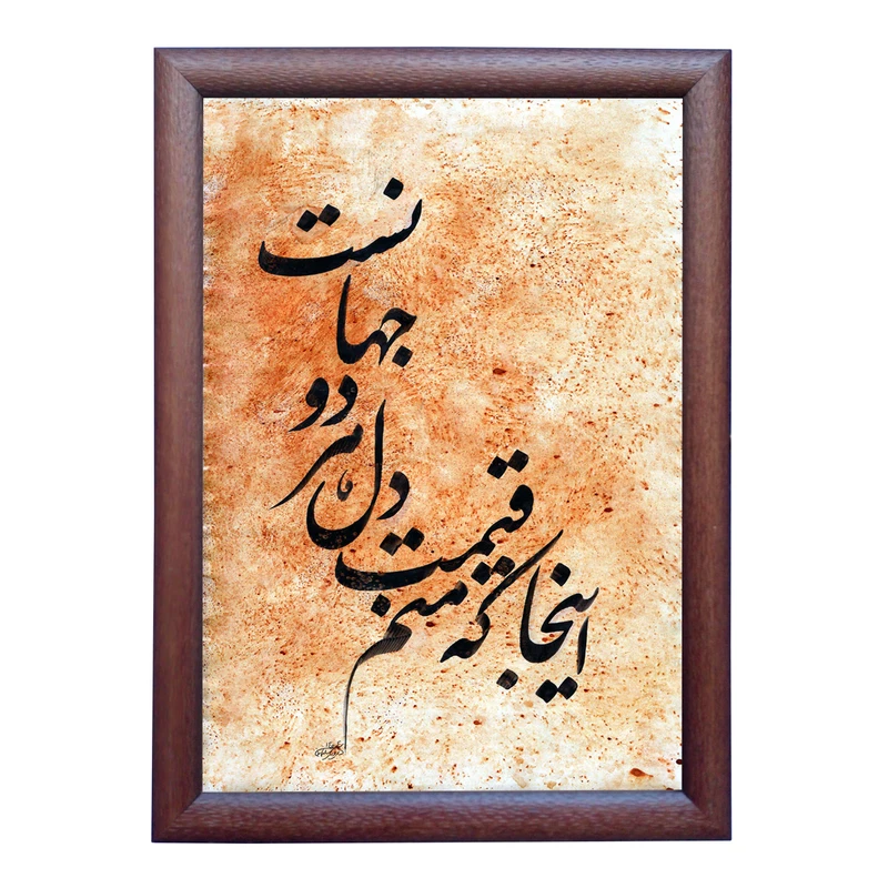 تابلو خطاطی به سبک نستعلیق طرح غزل صائب تبریزی کد NTK852