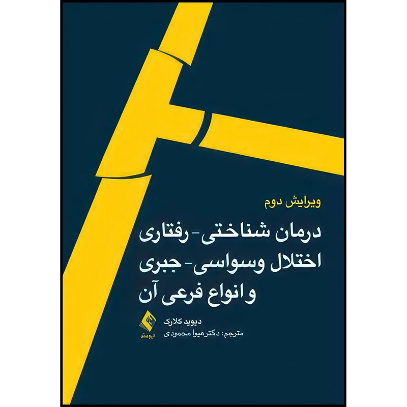 کتاب درمان شناختی – رفتاری اختلال وسواسی – جبری و انواع فرعی آن اثر دیوید کلارک ترجمه دکتر هیوا محمودی انتشارات ارجمند