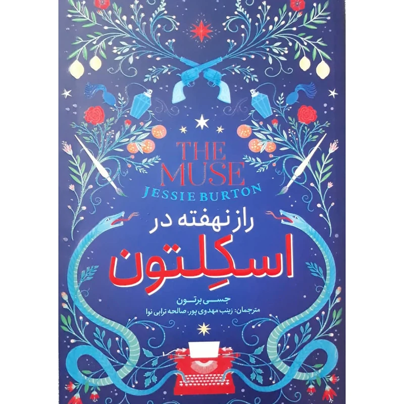 کتاب راز نهفته در اسکلتون اثر جسی برتون انتشارات نگاه آشنا