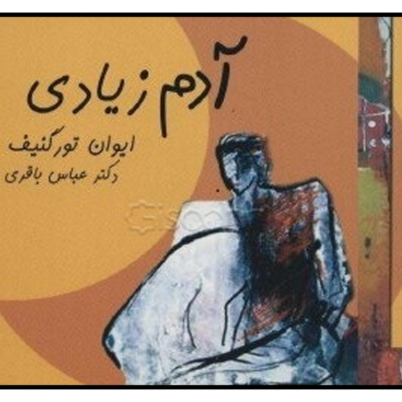 کتاب آدم زیادی اثر ایوان تورگنیف نشر علم