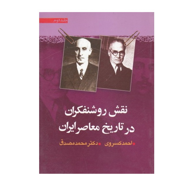 کتاب نقش روشنفکران در تاریخ معاصر ایران احمد کسروی و دکتر محمد مصدق اثر جمعی از نویسندگان انتشارات موسسه فرهنگی جلد دوم