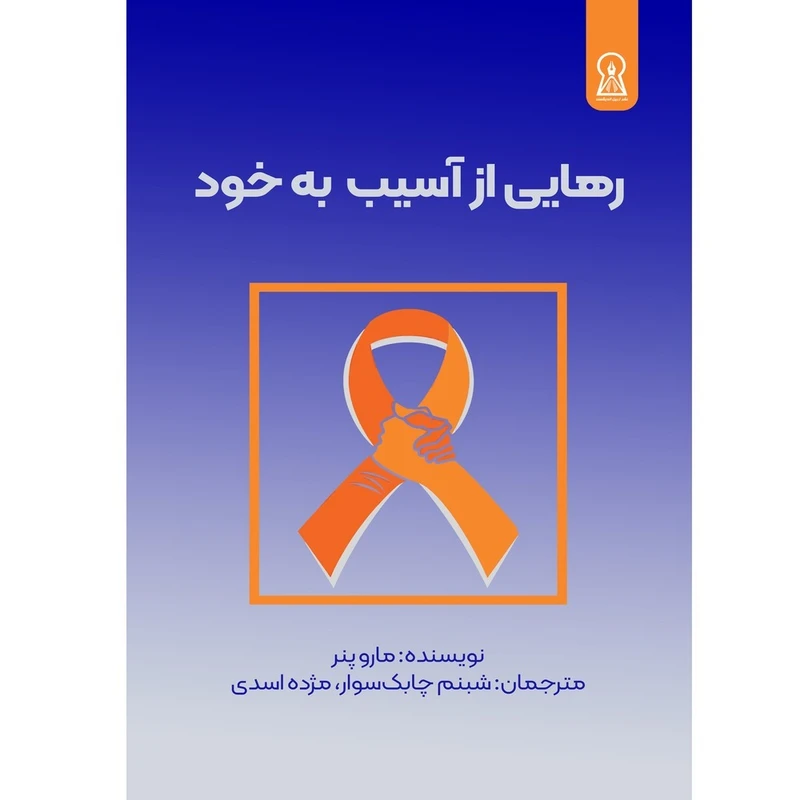 کتاب رهایی از آسیب به خود اثر مارو پنر نشر زرین اندیشمند