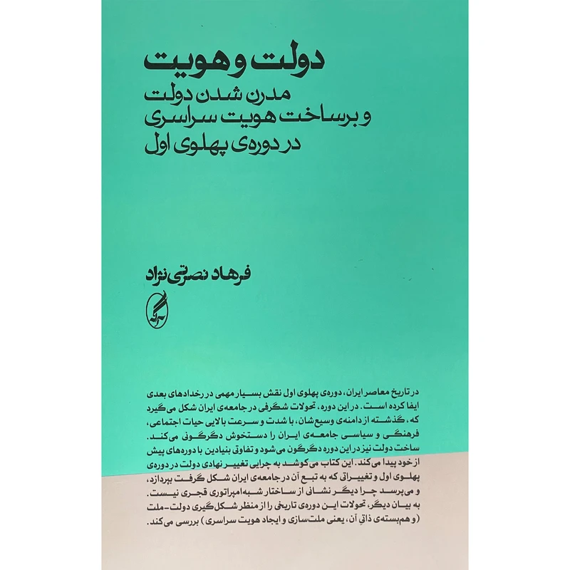 کتاب دولت و هويت اثر فرهاد نصرتی نژاد انتشارات آگه