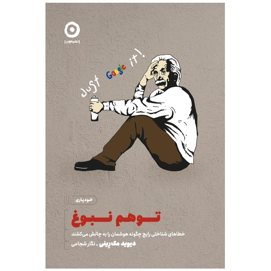 کتاب توهم نبوغ خطاهای شناختی رایج چگونه هوشمان را به چالش می‌کشند اثر دیوید مک رینی انتشارات مون