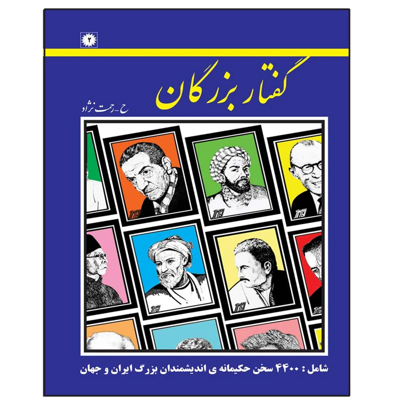 کتاب گفتار بزرگان اثر حسین رحمت نژاد انتشارات عارف کامل 