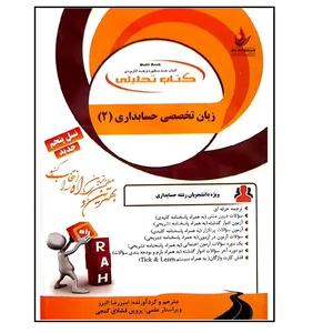 کتاب تحلیلی زبان تخصصی حسابداری 2 اثر امیررضا البرزانتشارات راه