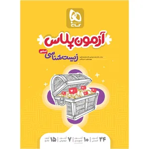 کتاب زیست شناسی جامع کنکور تجربی سری آزمون پلاس اثر جمعی از نویسندگان انتشارات بین المللی گاج