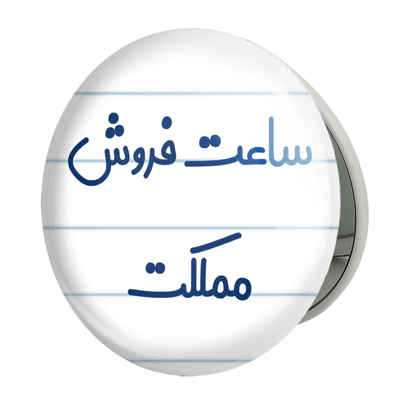 آینه جیبی خندالو طرح ساعت فروش مملکت مدل تاشو کد 8029 