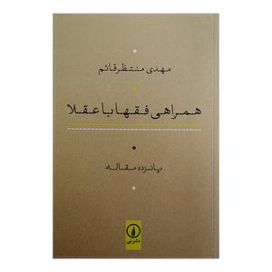 کتاب همراهی فقها با عقلا اثر مهدی منتظر قائم نشر نی