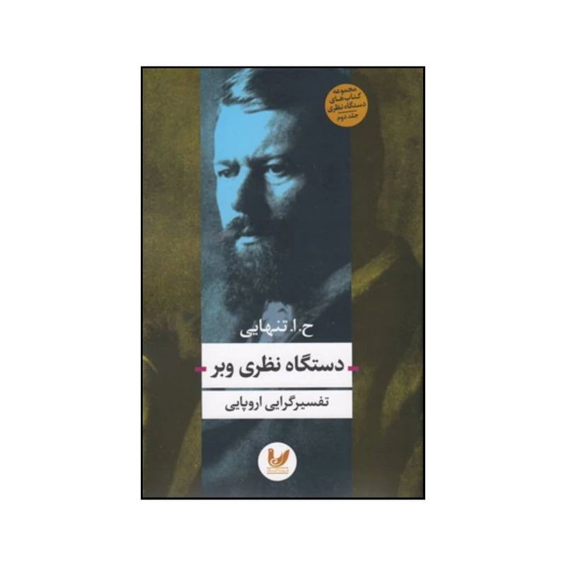 کتاب دستگاه نظری وبر تفسیرگرایی اروپایی اثر حسین ابوالحسن تنهائی انتشارات اندیشه احسان