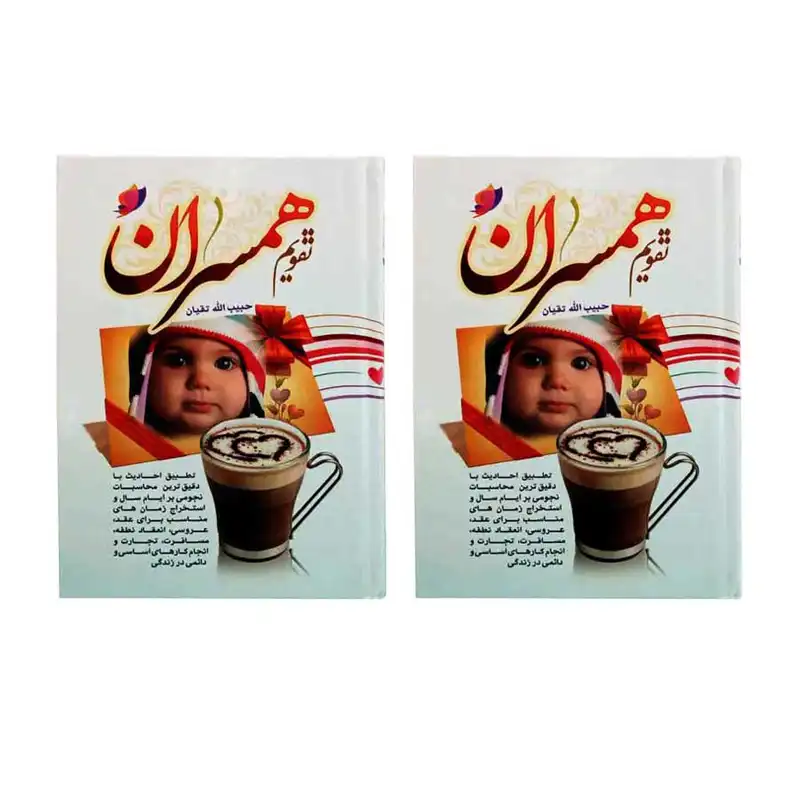 تقویم جیبی سال 1403 مدل همسران بسته 2 عددی