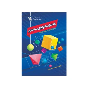 کتاب راهنمای تکنولوژی بسته‌بندی اثر جمعی از نویسندگان انتشارات سایه گستر