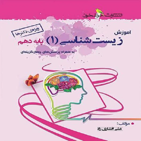 کتاب آموزش زیست شناسی دهم اثر علی افشاری راد نشر خوشخوان