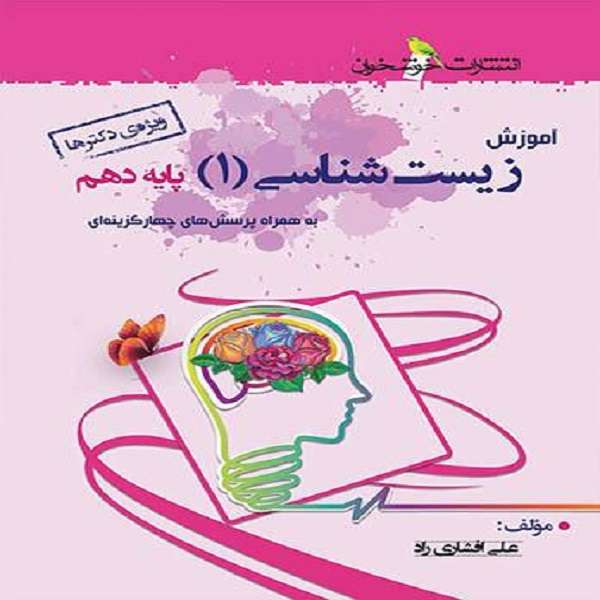 کتاب آموزش زیست شناسی دهم اثر علی افشاری راد نشر خوشخوان