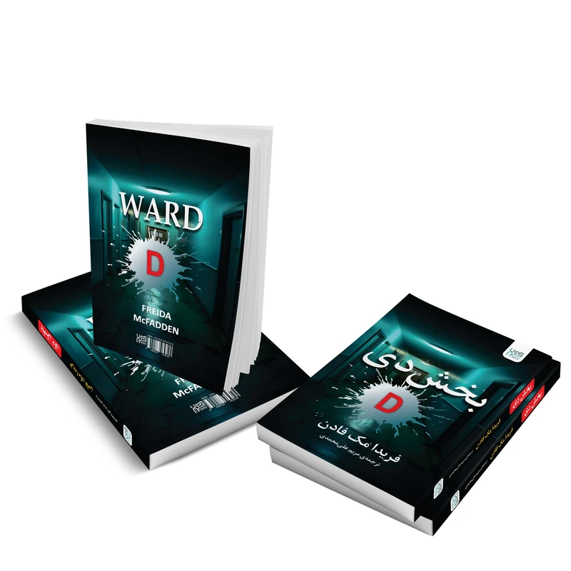 عکس شماره 6 : کتاب بخش دی اثر فریدا مک-فادن نشر آذرگون