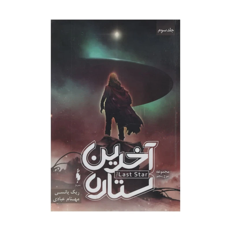 کتاب آخرین ستاره اثر ریک یانسی نشر باژ 