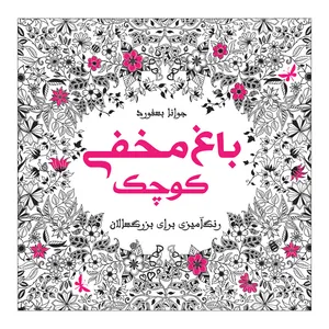 کتاب باغ مخفی کوچک اثر جوانا بسفورد انتشارات نیلفام
