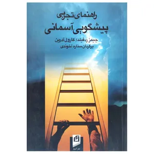 کتاب راهنمای تجربی پیشگویی آسمانی اثر جیمز رد فیلد و کارول آدرین نشر آسیم