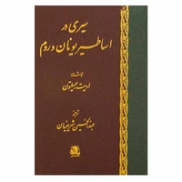 کتاب سیری در اساطیر یونانی و رومی توسط انتشارات ادیت همیلتون