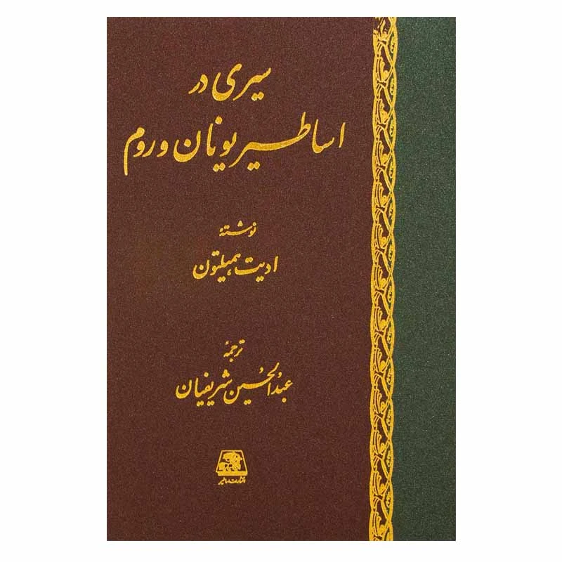 کتاب سیری در اساطیر یونان و روم اثر ادیت همیلتون انتشارات اساطیر