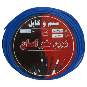 نقد و بررسی سیم برق افشان 1 در 2.5 نوین خراسان مدل blu225 توسط خریداران