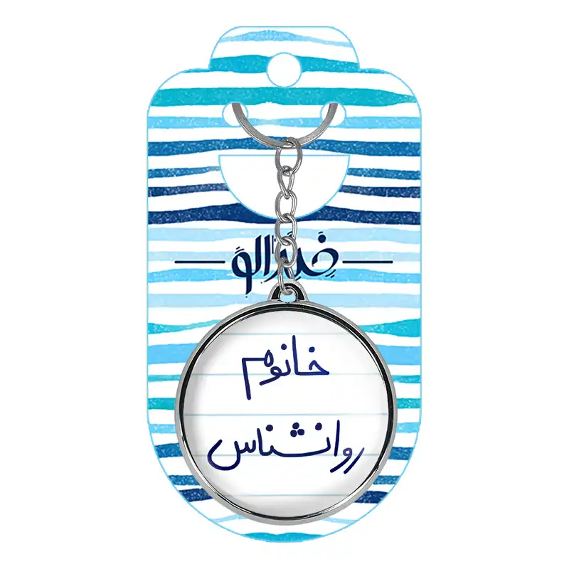 جاکلیدی خندالو طرح خانوم روانشناس مدل دوطرفه کد 65956595