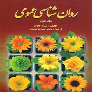 کتاب روان شناسی عمومی جلد دوم اثر جیمز کالات انتشارات روان