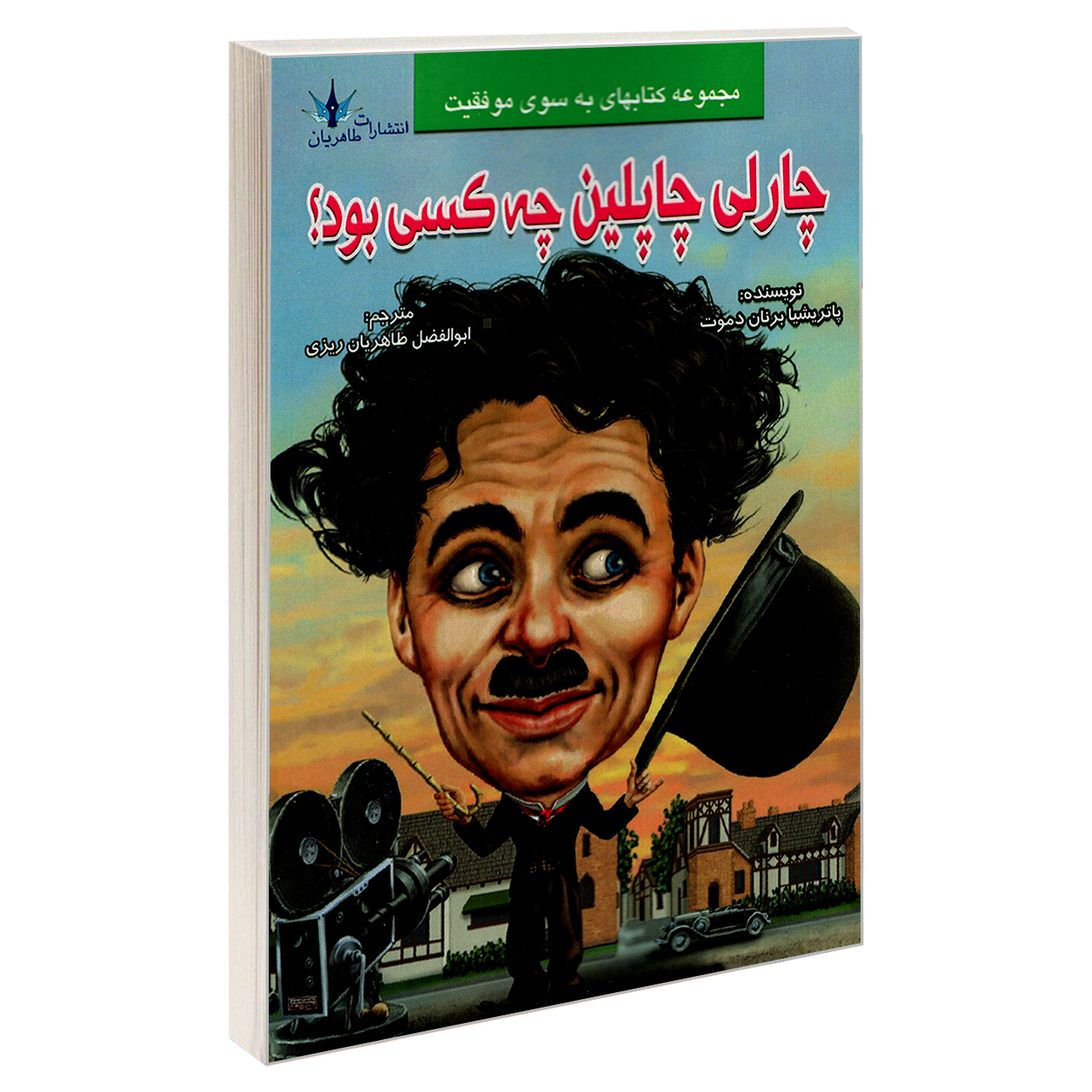 کتاب چارلی چاپلین چه کسی بود؟ اثر پاتریشیا برنان دموت  نشر طاهریان