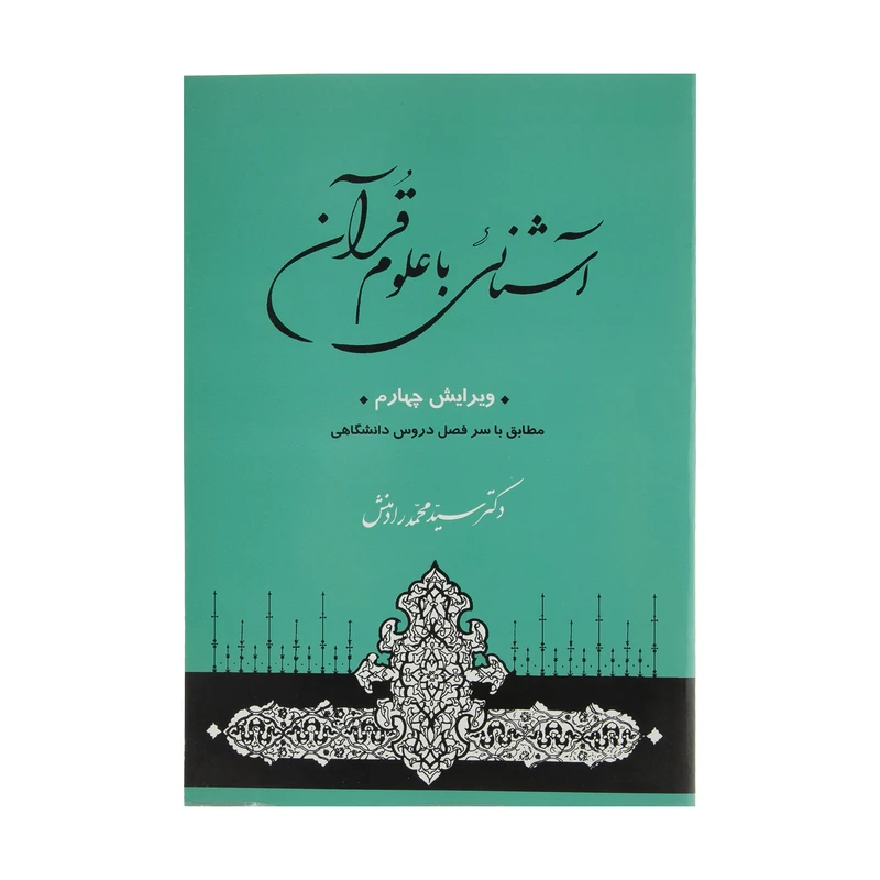 کتاب آشنایی با علوم قرآنی اثر سیدمحمد رادمنش انتشارات جامی