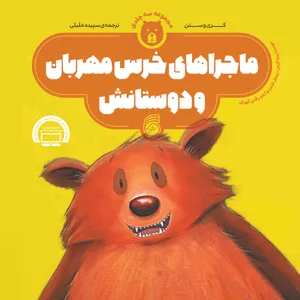 کتاب ماجراهاي خرس مهربان و دوستانش اثر کری وستن نشر ناریا
