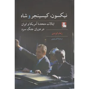 کتاب نیکسون کیسینجر و شاه اثر رهام الوندی انتشارات مهراندیش