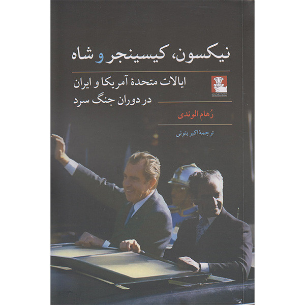کتاب نیکسون کیسینجر و شاه اثر رهام الوندی انتشارات مهراندیش